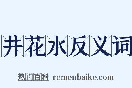 井花水反义词是什么意思的图片